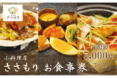 ＜小料理屋ささもり 7,000円ディナーコース(1名様)＞北海道 乙部町 コース料理