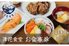 ＜津花食堂 3,000円お食事券＞北海道 乙部町 食事券 お食事券