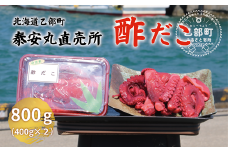 ＜泰安丸直売所 漁師の酢だこ(400g×2)＞北海道 道産 国産 たこ 酢だこ