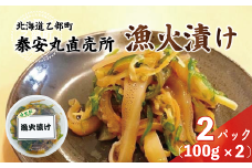 ＜泰安丸直売所 漁火漬け(100g)×2個セット＞北海道 乙部町 