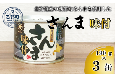 ＜笹谷商店さんま味付3缶セット＞さんま缶 190g 北海道 国産 北海道産 道産 水煮 缶詰 魚介 魚介類 海産物 非常食 常温