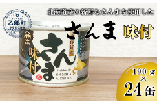 ＜笹谷商店さんま味付24缶セット＞さんま缶 190g 北海道 国産 北海道産 道産 水煮 缶詰 魚介 魚介類 海産物 非常食 常温