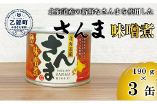 ＜笹谷商店さんま味噌煮3缶セット＞さんま缶 190g 北海道 国産 北海道産 道産 水煮 缶詰 魚介 魚介類 海産物 非常食 常温