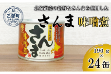 ＜笹谷商店さんま味噌煮24缶セット＞さんま缶  190g 北海道 国産 北海道産 道産 水煮 缶詰 魚介 魚介類 海産物 非常食 常温