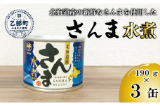 ＜笹谷商店さんま水煮3缶セット＞さんま缶  190g 北海道 国産 北海道産 道産 水煮 缶詰 魚介 魚介類 海産物 非常食 常温