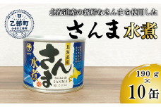 ＜笹谷商店さんま水煮10缶セット＞さんま缶  190g 北海道 国産 北海道産 道産 水煮 缶詰 魚介 魚介類 海産物 非常食 常温