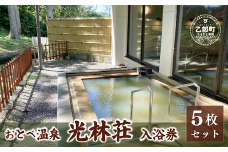 ＜光林荘いこいの湯入浴券 5枚セット＞乙部温泉郷 天然温泉 源泉かけ流し 源泉100％ 温泉 北海道 乙部町 くつろぎ