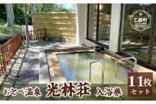 ＜光林荘いこいの湯入浴券 11枚セット＞乙部温泉郷 天然温泉 源泉かけ流し 源泉100％ 温泉 北海道 乙部町 くつろぎ