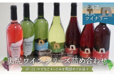 奥尻ワイン～シリーズ～（各種4～6本） ワイン 奥尻ワイン 赤ワイン 白ワイン ロゼワイン 詰め合わせ 赤 白 ロゼ OKUM001
