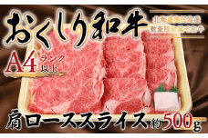 【希少!!黒毛和牛】おくしり和牛 肩ロース（スライス）500g 和牛 黒毛和牛 牛 牛肉 肉 ビーフ 和牛肉肩ロース スライス OKUD007
