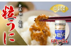 奥尻粒うに瓶詰め(５本入り)／高田水産 うに ウニ 雲丹 海栗 粒うに 粒ウニ 瓶詰め ビン詰め 瓶詰めうに 瓶詰めウニ OKUC002
