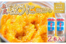 【個数限定】奥尻粒うに瓶詰め(２本入り) 【 ふるさと納税 人気 おすすめ ランキング うに ウニ 雲丹 海栗 粒ウニ 粒うに 瓶詰め 瓶 ビン 北海道 奥尻町 送料無料 】 OKUH007