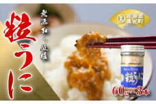 奥尻粒うに瓶詰め(３本入り)／高田水産 うに ウニ 雲丹 海栗 粒うに 粒ウニ 瓶詰め ビン詰め 瓶詰めうに 瓶詰めウニ OKUC001
