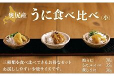 奥尻産うに食べ比べ【小】【 うに ウニ 雲丹 海栗 粒うに 粒ウニ うにルイベ ウニルイベ 蒸しうに 蒸しウニ 】 OKUK005