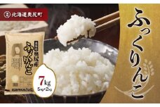 令和6年産奥尻産米「ふっくりんこ」7kg入り ふっくりんこ お米 精米 白米 米 ごはん ご飯 白ご飯 OKUI001