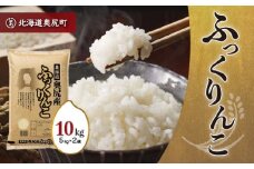 令和6年産奥尻産米「ふっくりんこ」10kg入り ふっくりんこ お米 精米 白米 米 ごはん ご飯 白ご飯 OKUI002