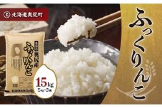 令和6年産奥尻産米「ふっくりんこ」15kg入り ふっくりんこ お米 精米 白米 米 ごはん ご飯 白ご飯 OKUI003