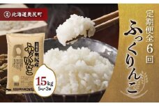 奥尻産米「ふっくりんこ」15kg入り（定期便 全６回） ふっくりんこ お米 精米 白米 米 ごはん ご飯 白ご飯 定期便 OKUI005
