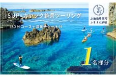 SUP＆カヤック絶景ツーリングコース１名様分 (150分：温泉チケット付) 体験チケット カヤック SUP 体験 アクティビティ アトラクション 温泉 OKUE001