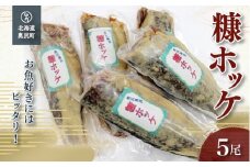 お魚好きにはピッタリ！！奥尻名産「糠ぼっけ」 ほっけ ホッケ ぬか漬け 糠漬け ぬかぼっけ 糠ぼっけ 魚 焼き魚 OKUH005