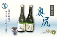 地酒　特別純米酒「奥尻」(四合瓶 ２本入り) 地酒 日本酒 酒 特別純米 奥尻産 奥尻 地元米 地元の水 OKUL001