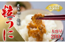 奥尻名産「粒うに」200g・箱入り／高田水産 うに ウニ 雲丹 海栗 粒うに 粒ウニ 箱入り 箱入りウニ 箱入りうに OKUC003
