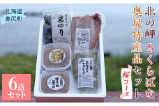 「北の岬 さくらばな」奥尻特産品セット〈桜コース〉 特産品 奥尻特産品 ほっけ わかめ いか めかぶ 塩辛 三升漬 セット OKUQ001