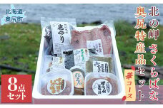 「北の岬 さくらばな」奥尻特産品セット〈華コース〉 特産品 奥尻特産品 ほっけ わかめ いか めかぶ 鮭 うに つぶ貝 セット OKUQ002