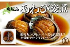 あわび姿煮 【 あわび アワビ 鮑 姿煮 アワビ姿煮 鮑姿煮 あわび姿煮 】 OKUK011