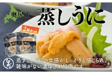 奥尻産蒸しうに2個セット 【 うに ウニ 雲丹 海栗 蒸しうに 蒸しウニ 蒸し雲丹 】 OKUK006