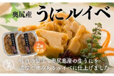 奥尻産うにルイベ　2個セット 【うに ウニ 雲丹 海栗 ウニルイベ うにルイベ 雲丹ルイベ ルイベ 】 OKUK007
