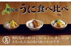 奥尻産うに食べ比べ【大】【 うに ウニ 雲丹 海栗 粒うに 粒ウニ うにルイベ ウニルイベ 蒸しうに 蒸しウニ 】 OKUK008