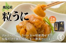 奥尻産粒うに 2本セット 【 うに ウニ 雲丹 海栗 粒うに 粒ウニ 粒雲丹 瓶 ビン詰め 】 OKUK009