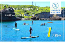 SUP＆カヤック体験コース１名様分 (1時間：温泉チケット付) 体験チケット カヤック SUP 体験 アクティビティ アトラクション 温泉 OKUE002
