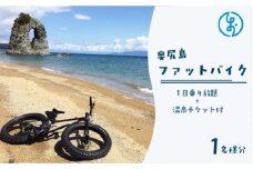 奥尻島 ファットバイク１日乗り放題 １名様分（温泉チケット付） 体験チケット ファットバイク 自転車 体験 アクティビティ アトラクション 温泉 OKUE003