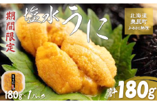 【令和7年発送先行予約】塩水うに 180g×1パック 【 ふるさと納税 人気 おすすめ ランキング うに ウニ 海栗 雲丹 塩水うに 塩水ウニ 塩水雲丹 獲れたて 北海道 奥尻町 送料無料 】 OKUK015