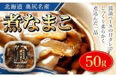 奥尻名産 煮なまこ ナマコ 海鼠 こりこり食感 おせち 酢の物 煮込み 中華 醤油煮込み おせち 年賀 年越し 年賀 送料無料 OKUH018
