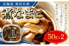 奥尻名産 煮なまこ 2セット ナマコ 海鼠 こりこり食感 おせち 酢の物 煮込み 中華 醤油煮込み おせち 年賀 年越し 年賀 送料無料 OKUH019