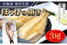 奥尻名産 ほっけの開き(3尾) ほっけ 開き ふっくら ご飯のおとも 居酒屋 定番メニュー  竜田揚げ  ひつまぶし おせち 年越し 年賀 送料無料 OKUH020