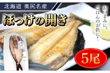 奥尻名産 ほっけの開き(5尾) ほっけ 開き ふっくら ご飯のおとも 居酒屋 定番メニュー  竜田揚げ  ひつまぶし おせち 年越し 年賀 送料無料 OKUH021