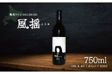「奥尻ワイン」OKUSHIRI　『風揺139.4，42.1 メルロー2022』 【 ふるさと納税 人気 おすすめ ランキング ワイン 奥尻ワイン 赤ワイン メルロー 赤 OKUSHIRI 北海道 奥尻町 送料無料 】 OKUM010