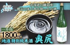 地酒 特別純米酒「奥尻」一升瓶 【 ふるさと納税 人気 おすすめ ランキング 地酒 日本酒 酒 特別純米 奥尻産 奥尻 地元米 地元の水 北海道 奥尻町 送料無料 】 OKUL003