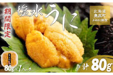 【令和7年発送先行予約】塩水うに 80g×1パック 【 ふるさと納税 人気 おすすめ ランキング うに ウニ 海栗 雲丹 塩水うに 塩水ウニ 塩水雲丹 獲れたて 北海道 奥尻町 送料無料 】 OKUK016