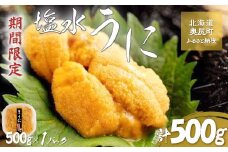 【令和7年発送先行予約】塩水うに 500g×1パック 【 ふるさと納税 人気 おすすめ ランキング うに ウニ 海栗 雲丹 塩水うに 塩水ウニ 塩水雲丹 獲れたて 北海道 奥尻町 送料無料 】 OKUK017