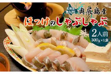 奥尻島産　ほっけのしゃぶしゃぶ　２人前  【 ふるさと納税 人気 おすすめ ランキング ほっけ ホッケ しゃぶしゃぶ 新鮮 名物料理 急速冷凍 鮮度 北海道 奥尻町 送料無料  】 OKUV001