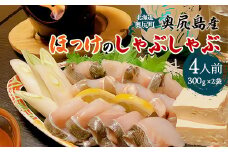 奥尻島産　ほっけのしゃぶしゃぶ（300ｇ×２袋、特性たれ付き）４人前  【 ふるさと納税 人気 おすすめ ランキング ほっけ ホッケ ?? しゃぶしゃぶ 新鮮 名物料理 急速冷凍 鮮度 北海道 奥尻町 送料無料  】 OKUV002