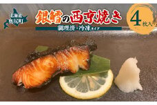焼き銀鱈の西京焼き　４枚入り  【 ふるさと納税 人気 おすすめ ランキング 銀鱈 たら タラ 西京焼き 味噌 鮮度抜群 ふっくら おかず 北海道 奥尻町 送料無料  】 OKUV004