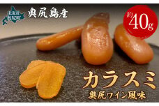 カラスミ　奥尻ワイン風味【 ふるさと納税 人気 おすすめ ランキング カラスミ からすみ 海鮮 魚卵 お酒のお供 肴 おつまみ 和食 和風 サラダ パスタ 北海道 奥尻町 送料無料 】 OKUV007