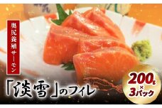 奥尻養殖サーモン「淡雪」のフィレ200g×3パック 【 ふるさと納税 人気 おすすめ ランキング サーモン 鮭 淡雪 刺身 カルパッチョ ムニエル サーモン丼 新鮮  冷凍 北海道 奥尻町 送料無料 】 OKUY006