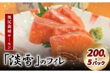 奥尻養殖サーモン「淡雪」のフィレ200g×5パック 【 ふるさと納税 人気 おすすめ ランキング サーモン 鮭 淡雪 刺身 カルパッチョ ムニエル サーモン丼 新鮮  冷凍 北海道 奥尻町 送料無料 】 OKUY008